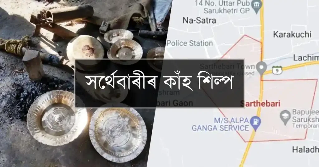 সৰ্থেবাৰী কাঁহ শিল্প